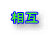 相互