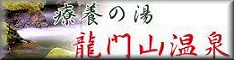 龍門山温泉